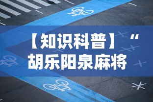 【知识科普】“胡乐阳泉麻将开挂”科技辅助神器手机版教程