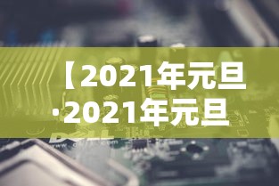 今日重磅消息“阿拉斗牌可以开挂吗	”确实有挂