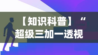 【知识科普】“超级三加一透视免费下载”开挂(透视)辅助教程
