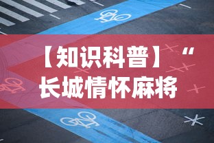 一分钟了解!旺旺麻将开挂神器下载”实测确实有挂