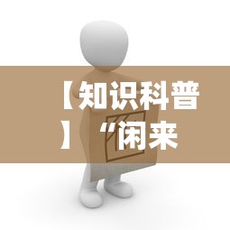 【知识科普】“闲来13水怎么拿好牌	”(原来确实是有挂)