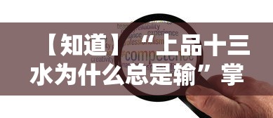 【知道】“上品十三水为什么总是输”掌握辅助功能必胜规则