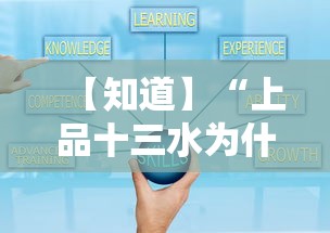 【知道】“上品十三水为什么总是输	”掌握辅助功能必胜规则