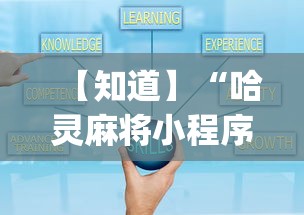 【知道】“哈灵麻将小程序有挂吗”(详细开挂教程)