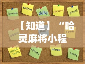 【知道】“哈灵麻将小程序有挂吗”(详细开挂教程)