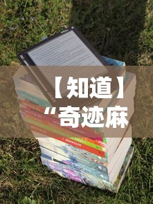【知道】“奇迹麻将咋带挂了”详细分享装挂步骤