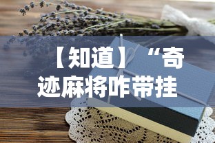 【知道】“奇迹麻将咋带挂了”详细分享装挂步骤