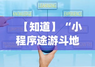 【知道】“小程序途游斗地主怎么来好牌{透视辅助}全揭秘 【知道】“小程序途游斗地主怎么来好牌{透视辅助}全揭秘