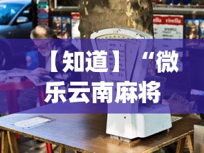 专用辅助“微信麻将真的有挂吗	”有挂详细开挂教程