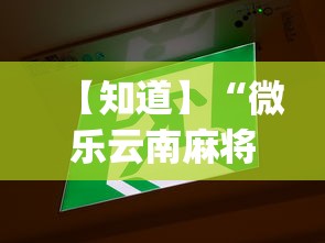 今日重大通报“棋牌软件有挂吗”揭秘透视辅助万能挂用法