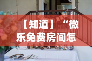 【知道】“微乐免费房间怎么赢	”(透视挂)辅助透视教程