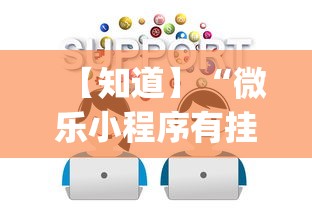 【知道】“微乐小程序有挂么	”(确实有挂)
