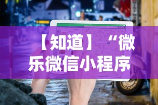【知道】“微乐微信小程序开挂方法	”开挂安装教程