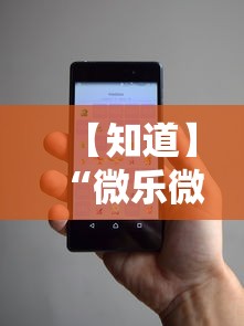 【知道】“微乐微信小程序开挂方法”开挂安装教程