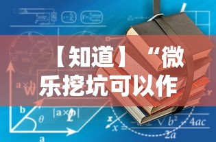 【知道】“微乐挖坑可以作弊吗	”附透视挂详细教程