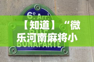 【知道】“微乐河南麻将小程序万能挂免费版”详细透视辅助教程官方正版下载