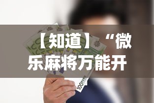 【知道】“微乐麻将万能开挂器免费”开挂(透视)辅助