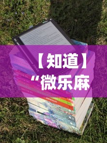 【知道】“微乐麻将万能开挂器免费	”开挂(透视)辅助