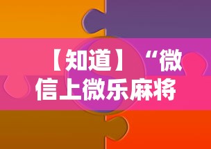 【知道】“微信上微乐麻将怎样免费开挂”真实开挂技巧分享