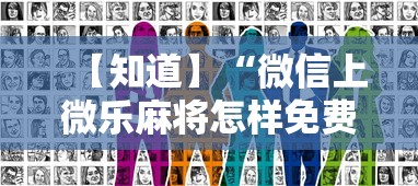 【知道】“微信上微乐麻将怎样免费开挂”真实开挂技巧分享