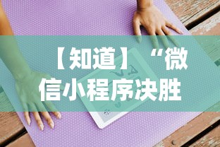 【知道】“微信小程序决胜麻将为什么进不去	”开挂(透视)辅助教程