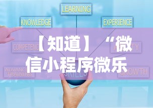【知道】“微信小程序微乐河北麻将有挂吗”详细开挂玩法