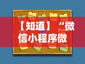 【知道】“微信小程序微乐河北麻将有挂吗	”详细开挂玩法