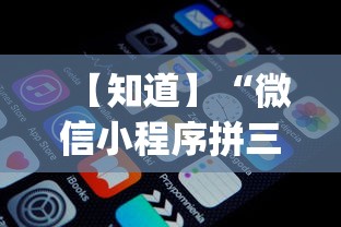 【知道】“微信小程序拼三张透视(辅助外挂+教程) 【知道】“微信小程序拼三张透视(辅助外挂+教程)