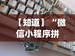 【知道】“微信小程序拼三张透视(辅助外挂+教程) 【知道】“微信小程序拼三张透视(辅助外挂+教程)