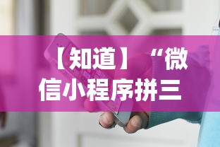 【知道】“微信小程序拼三张透视(辅助外挂+教程) 【知道】“微信小程序拼三张透视(辅助外挂+教程)