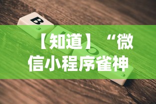 【知道】“微信小程序雀神辅助器安装包	”(详细透视教程)-