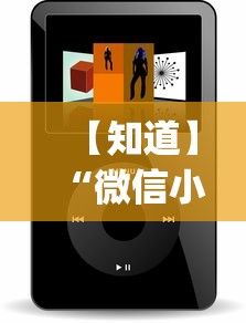 【知道】“微信小程序雀神辅助器安装包”(详细透视教程)-