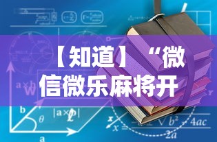 【知道】“微信微乐麻将开挂下载什么软件”-详细教程