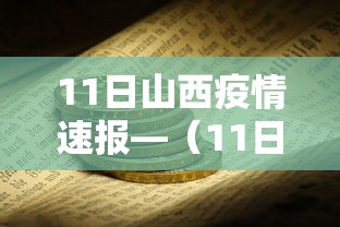 今日必看教程“微信链接拼三张透视挂”开挂辅助脚本+详细开挂安装教程