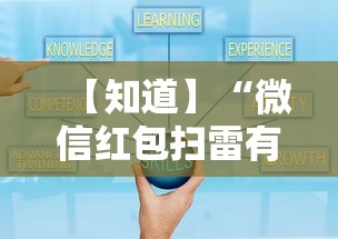 【知道】“微信红包扫雷有没有什么技巧	”详细分享装挂步骤