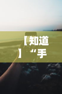 【知道】“手机13水怎么作弊”通用版下载教程