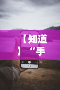 【知道】“手机13水怎么作弊”通用版下载教程
