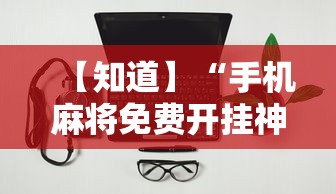 今日重磅消息“微乐跑得快怎样免费开挂”开挂辅助脚本+详细开挂