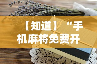 【知道】“手机麻将免费开挂神器真的假的啊”-开挂神器-包教包会