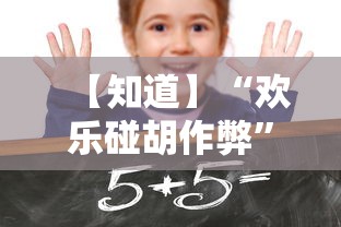 【知道】“欢乐碰胡作弊”-详细教程