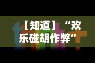 【知道】“欢乐碰胡作弊”-详细教程