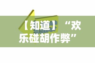 【知道】“欢乐碰胡作弊”-详细教程
