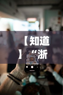 【知道】“浙江游戏大厅手机开挂免费	”(曝光透视必备猫腻)
