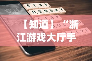 【知道】“浙江游戏大厅手机开挂免费	”(曝光透视必备猫腻)