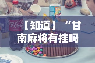【知道】“甘南麻将有挂吗	”真实开挂技巧分享