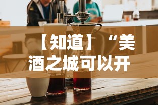 【知道】“美酒之城可以开挂吗	”开挂方法