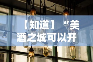 【知道】“美酒之城可以开挂吗	”开挂方法