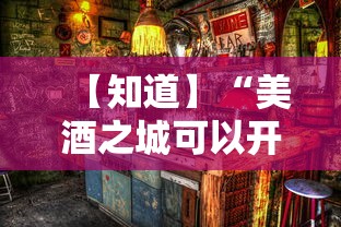 【知道】“美酒之城可以开挂吗”开挂方法