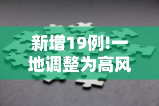 实测!“内蒙微乐麻将万能开挂器”通用版下载教程!