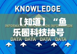 【知道】“鱼乐圈科技抽号技巧	”原来有神器下载!